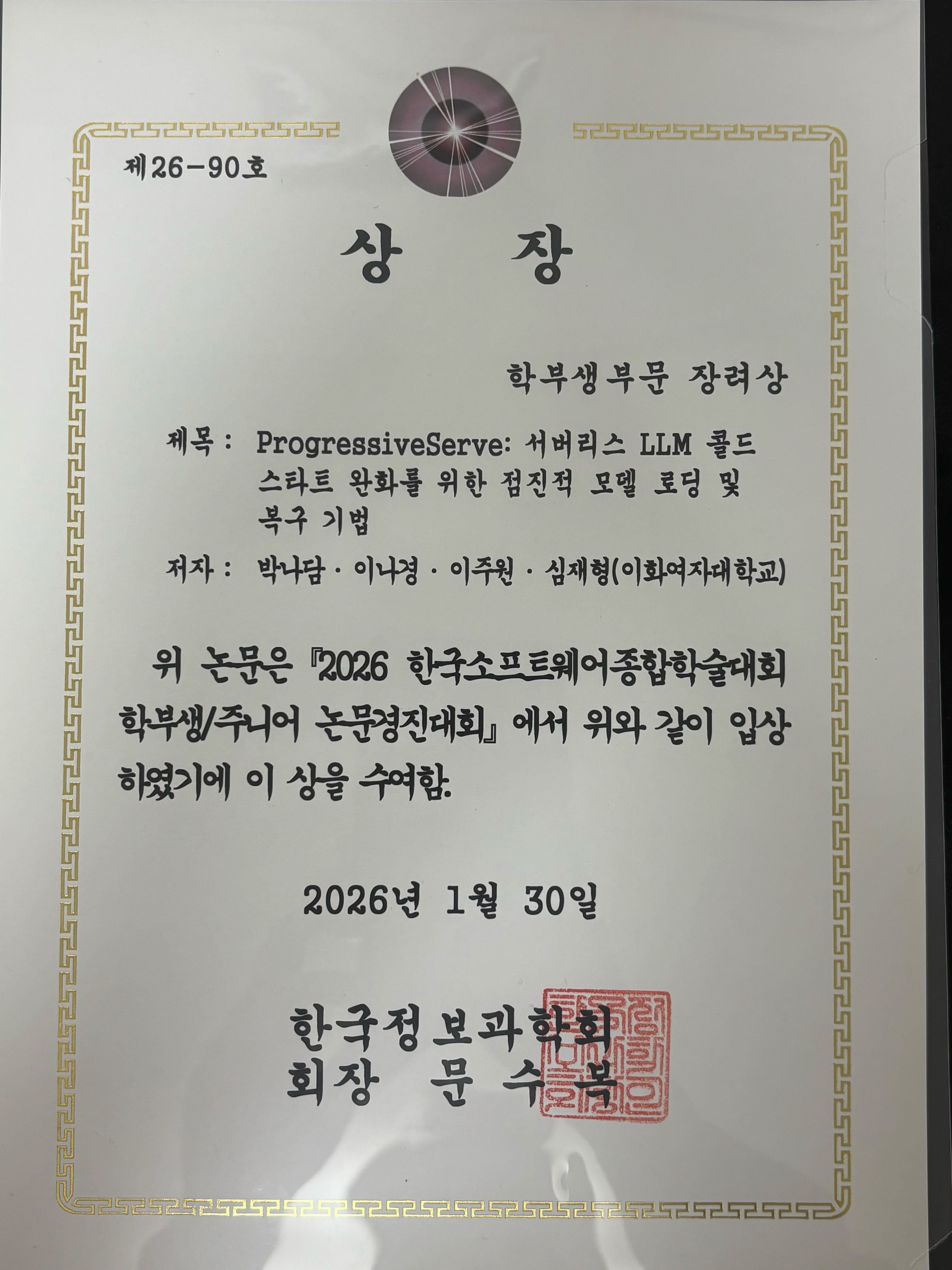 2025 한국소프트웨어종합학술대회 (KSC) 학부생 논문경진대회 장려상